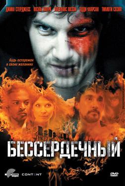 Бессердечный Бессердечный