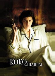 Коко до Шанель