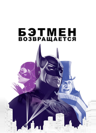 Бэтмен возвращается