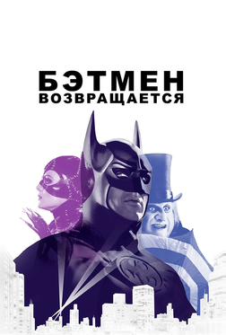 Бэтмен возвращается Бэтмен возвращается