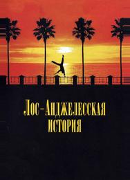 Лос-Анджелесская история