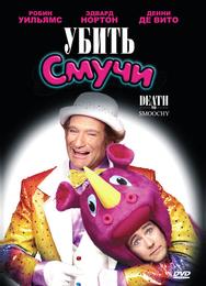Убить Смучи