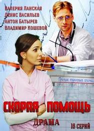 Скорая помощь