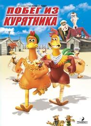 Побег из курятника