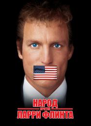Народ против Ларри Флинта