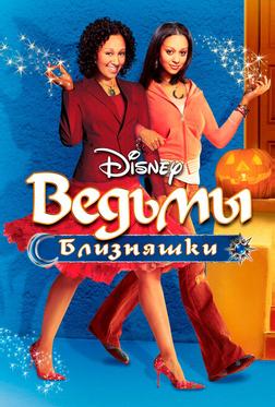 Ведьмы-близняшки Ведьмы-близняшки