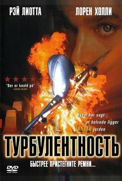 Турбулентность Турбулентность
