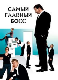Самый главный босс