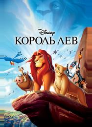 Король Лев
