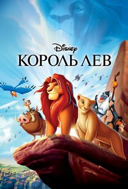 Король Лев Король Лев