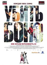 Убить Боно