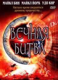 Вечная битва