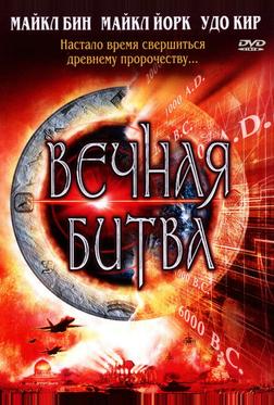 Вечная битва Вечная битва