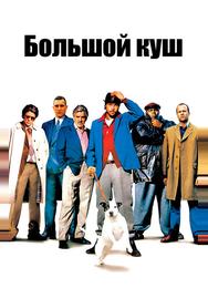 Большой куш