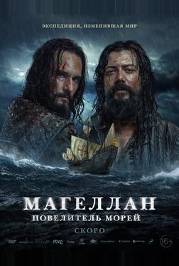 Магеллан. Повелитель морей Магеллан. Повелитель морей