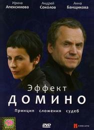 Эффект домино
