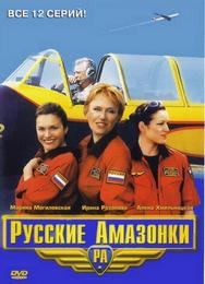 Русские амазонки