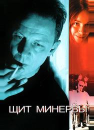 Щит Минервы