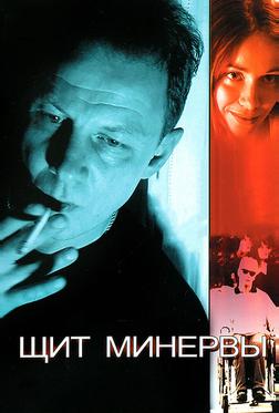 Щит Минервы Щит Минервы
