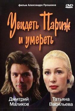 Увидеть Париж и умереть Увидеть Париж и умереть