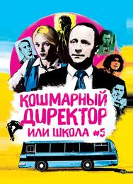 Кошмарный директор, или школа N°5