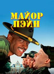 Майор Пэйн