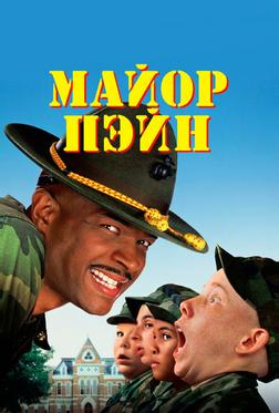 Майор Пэйн Майор Пэйн