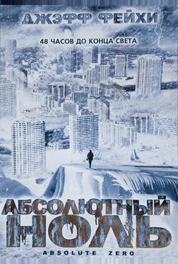 Абсолютный ноль Абсолютный ноль