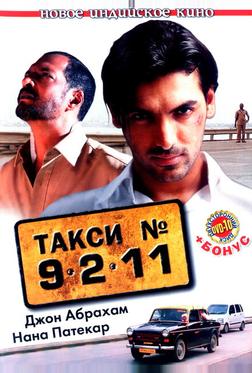 Такси №9211 Такси №9211
