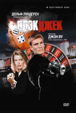 Блэкджек Блэкджек