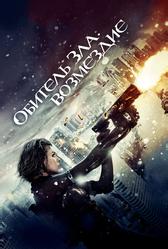 Обитель зла: Возмездие (2012)