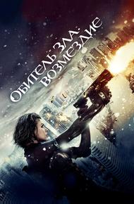 Обитель зла: Возмездие (2012)
