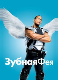 Зубная фея