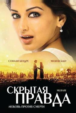 Скрытая правда Скрытая правда
