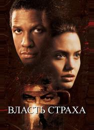 Власть страха