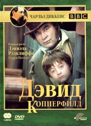 Дэвид Копперфилд