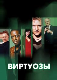 Виртуозы
