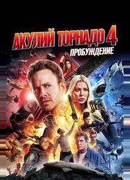 Акулий торнадо 4: Пробуждение