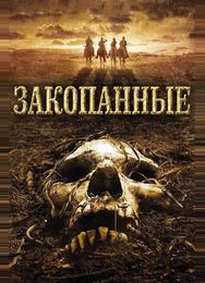 Закопанные