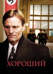 Хороший