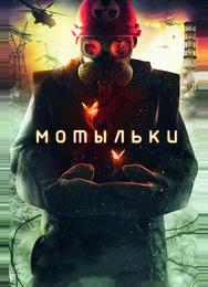 Мотыльки