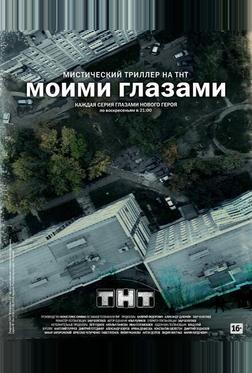 Моими глазами Моими глазами