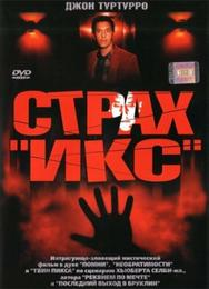 Страх «Икс»