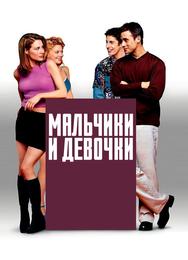 Мальчики и девочки
