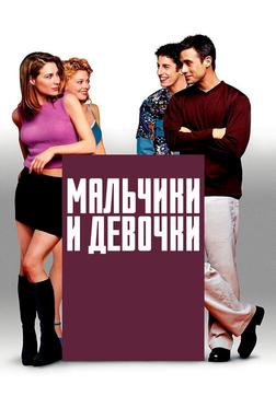 Мальчики и девочки