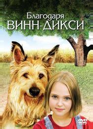 Благодаря Винн Дикси