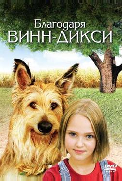 Благодаря Винн Дикси