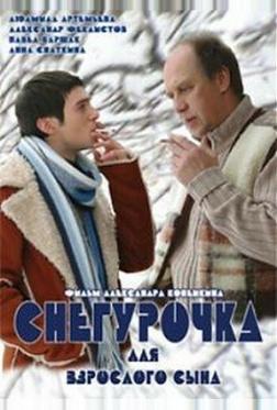 Снегурочка для взрослого сына