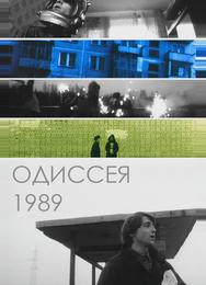 Одиссея 1989