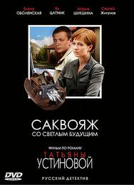 Саквояж со светлым будущим